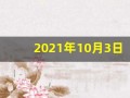 2021年10月3日五行穿衣指南(2020年10月3日五行穿衣指南)