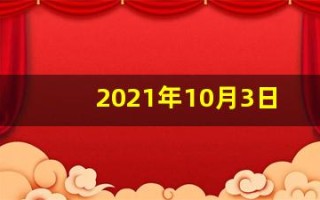 2021年10月3日五行穿衣指南(2020年10月3日五行穿衣指南)