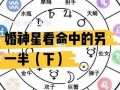 星座命理测算(星座与命运测算)