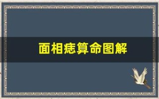 面相痣算命图解(面相痣算命图解大全)