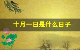 十月一日是什么日子(十月一日是什么日子怎么样)