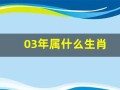 03年属什么生肖(96年属什么生肖)