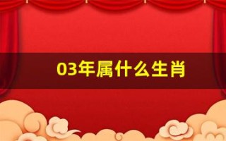 03年属什么生肖(96年属什么生肖)
