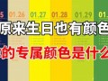 从生日看性格(从生日看性格怎么看)