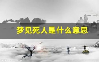 梦见死人是什么意思(梦见给死人说话)