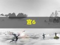 宫6(6宫格图片)