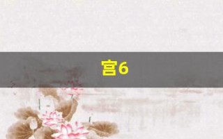 宫6(6宫格图片)