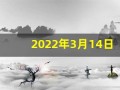 2022年3月14日五行穿衣(2021年3月14日穿什么颜色衣服)