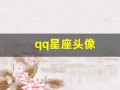 qq星座头像(qq头像十二星座专属图片)