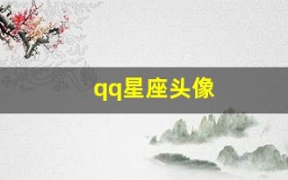 qq星座头像(qq头像十二星座专属图片)