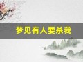 梦见有人要杀我(但没成功)