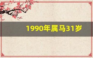 1990年属马31岁运气(1990年属马36岁运气)