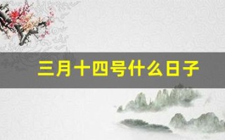 三月十四号什么日子(三月十四号是)