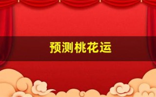 预测桃花运(测桃花运2021)