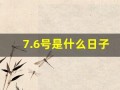 7.6号是什么日子(7.6号是什么节日)