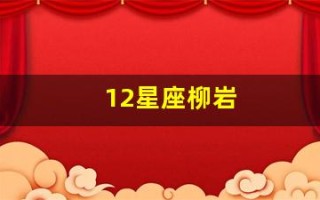 12星座柳岩(柳岩十二星座高清)