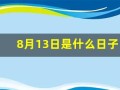 8月13日是什么日子(8月13日是什么日子啊)