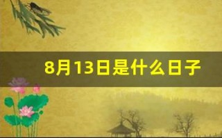 8月13日是什么日子(8月13日是什么日子啊)