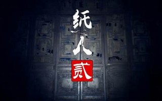纸人(纸人攻略)